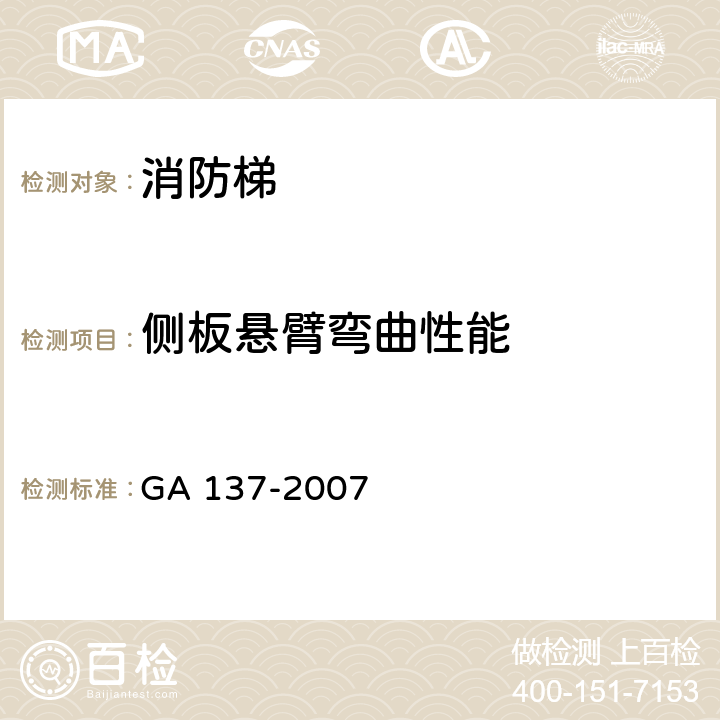 侧板悬臂弯曲性能 《消防梯》 GA 137-2007 6.13