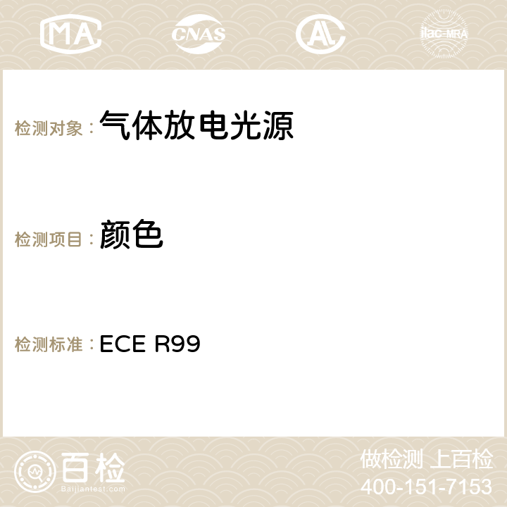 颜色 关于批准用于已认可的机动车气体放电灯具的气体放电光源的统一规定 ECE R99 Annex 4