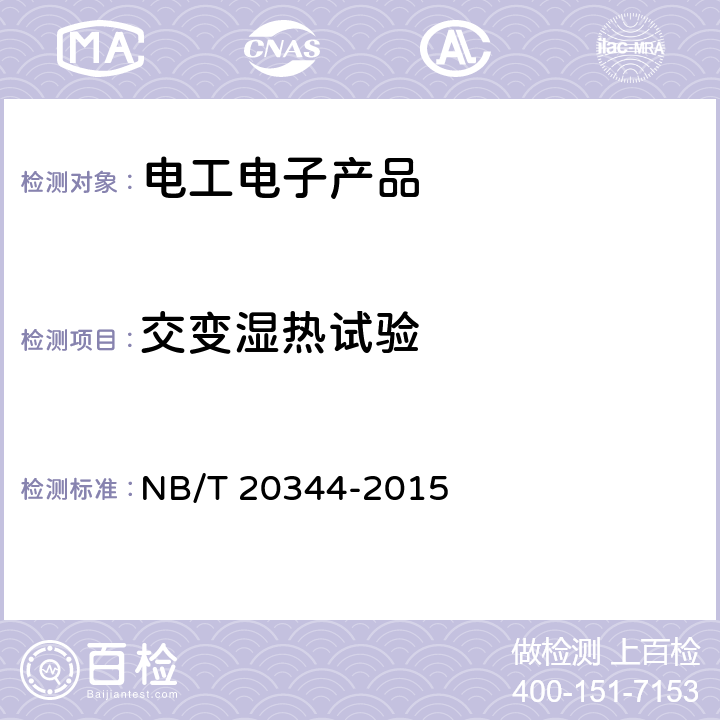 交变湿热试验 核电厂安全级电子设备鉴定规程 NB/T 20344-2015 7.4.3