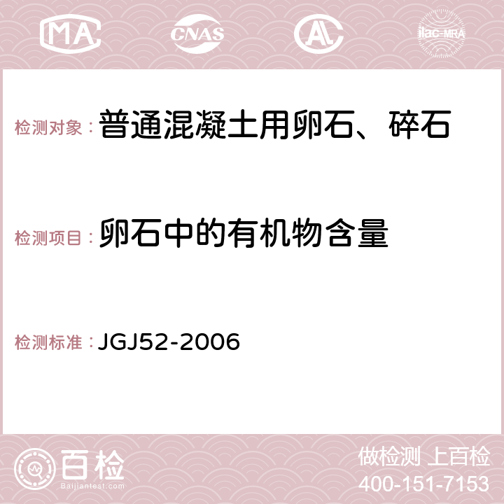 卵石中的有机物含量 普通混凝土用砂石质量及检验方法标准 JGJ52-2006 7.10