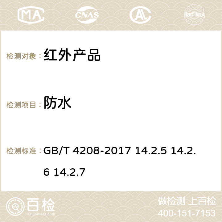 防水 外壳防护等级(IP等级) GB/T 4208-2017 14.2.5 14.2.6 14.2.7