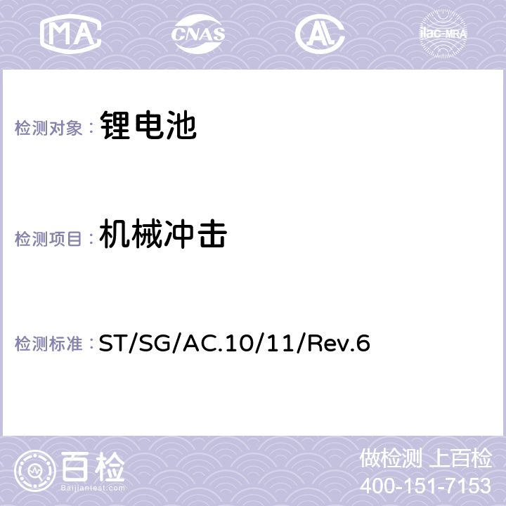 机械冲击 联合国《关于危险货物运输的建议书 试验和标准手册》 ST/SG/AC.10/11/Rev.6 38.3.4.4