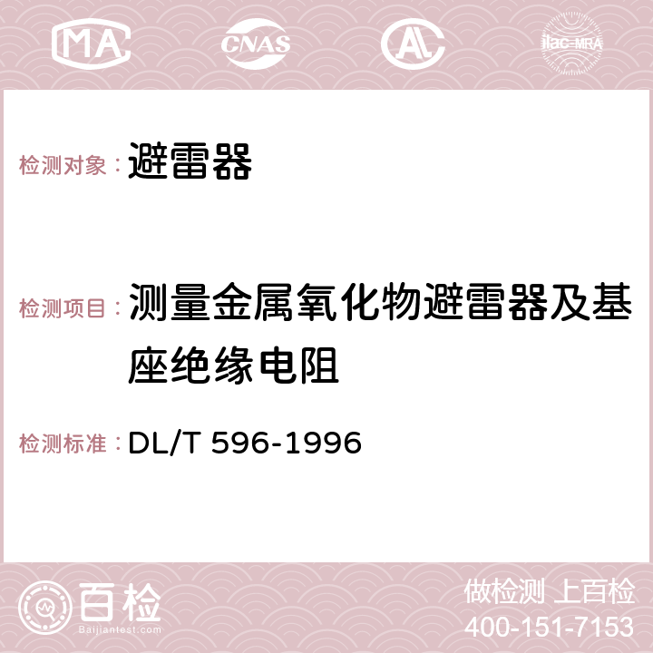 測量金屬氧化物避雷器及基座絕緣電阻 電力設備預防性試驗規程 DL/T 596-1996 14.2