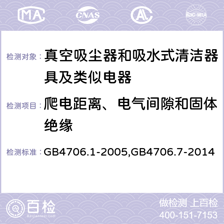 爬电距离、电气间隙和固体绝缘 《家用和类似用途电器的安全 第一部分：通用要求》，《家用和类似用途电器的安全 真空吸尘器和吸水式清洁器的特殊标准》 GB4706.1-2005,GB4706.7-2014 29