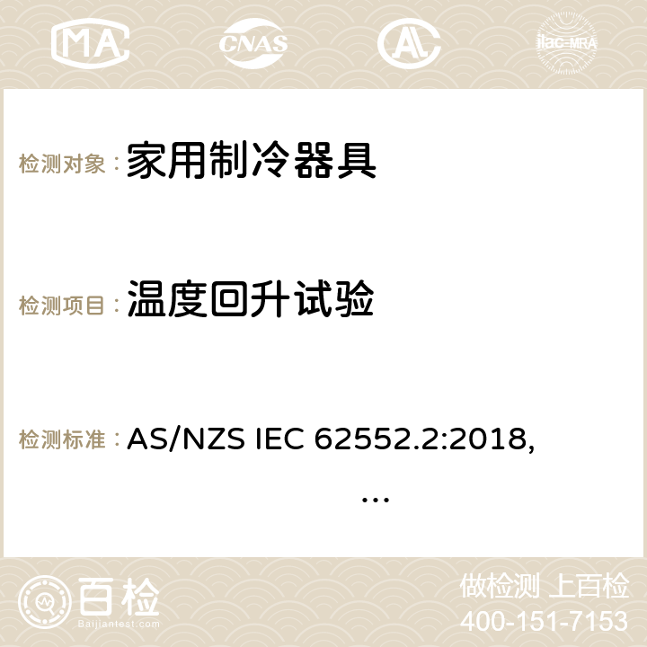 温度回升试验 家用制冷器具 - 特性和测试方法 - 第2部分:性能要求 
AS/NZS IEC 62552.2:2018, PNS IEC 62552-2:2016, 附录 C