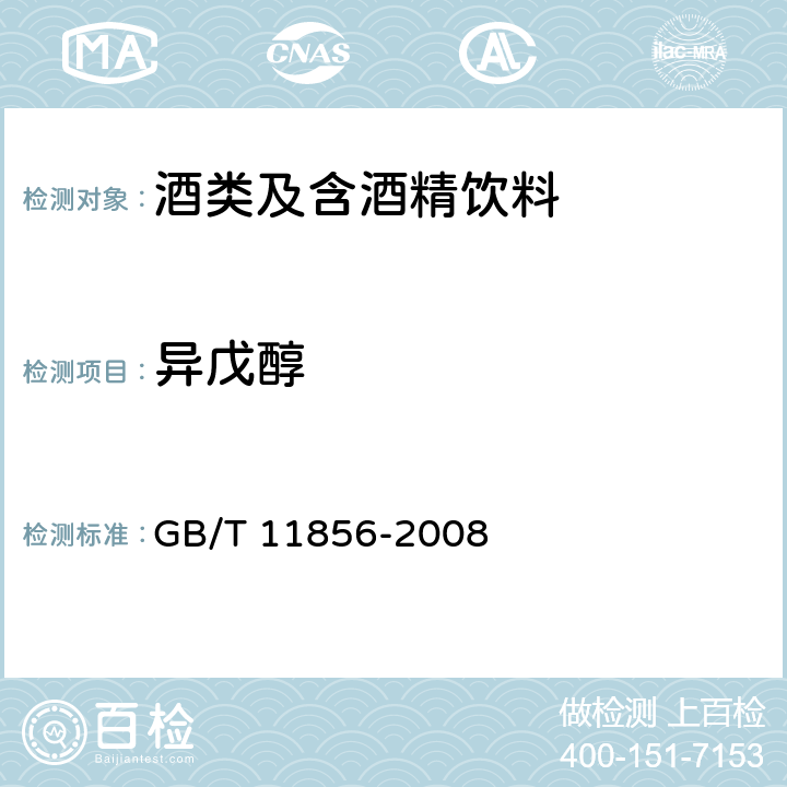 异戊醇 白兰地 GB/T 11856-2008 6.7