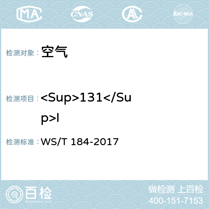 <Sup>131</Sup>I 空气中放射性核素的γ能谱分析方法 WS/T 184-2017