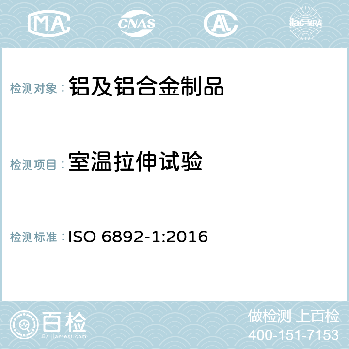 室温拉伸试验 金属材料 拉伸试验 第1部分：室温试验方法 ISO 6892-1:2016