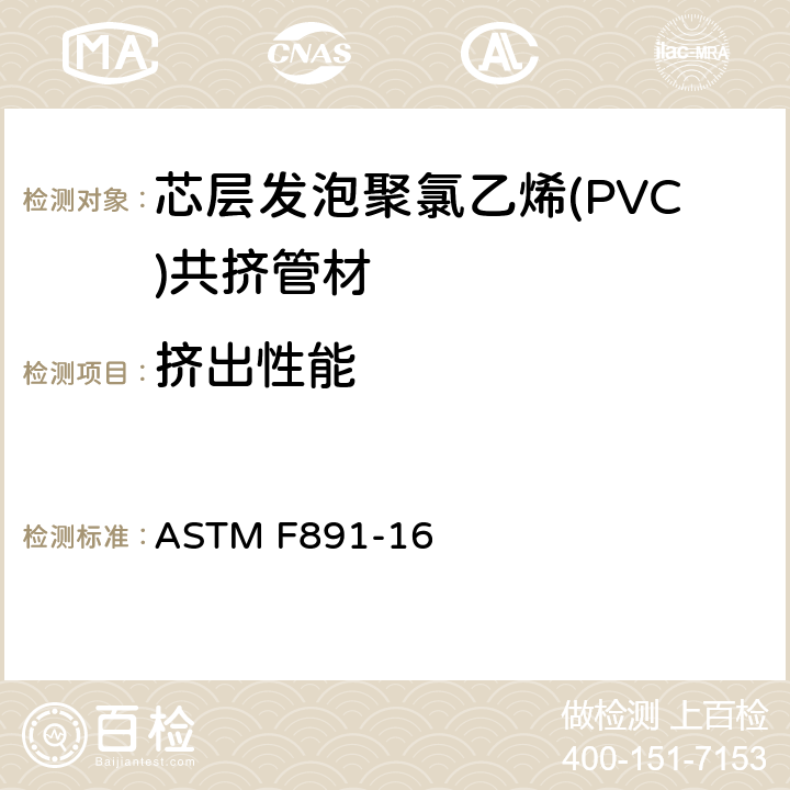 挤出性能 芯层发泡聚氯乙烯(PVC)共挤管材 ASTM F891-16 6.3.5