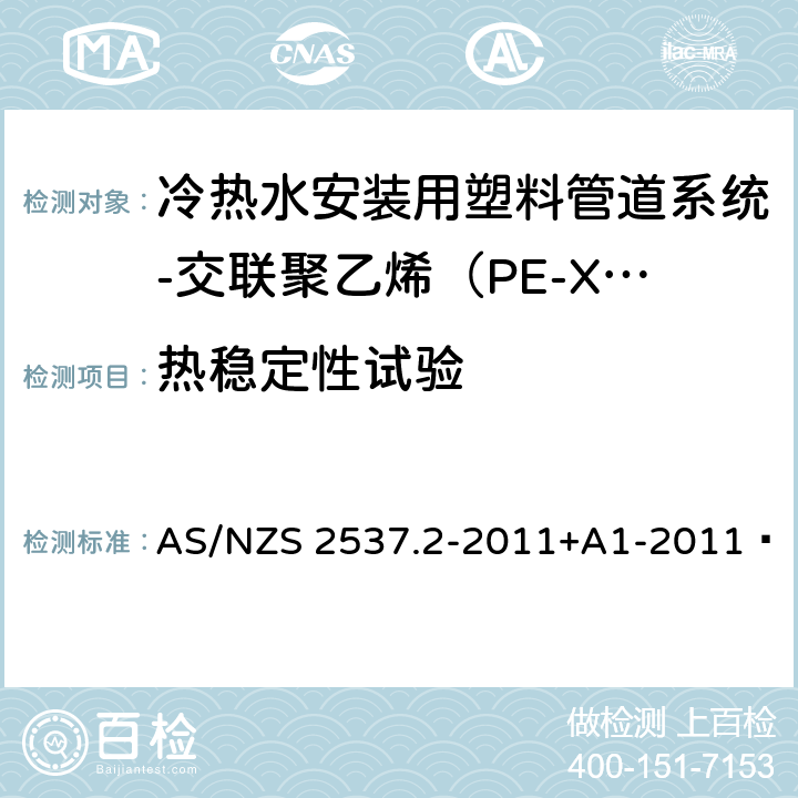 热稳定性试验 AS/NZS 2537.2 承压用交联聚乙烯（PE-X）管材的机械连接管件-第2部分：冷热水安装用塑料管道系统-交联聚乙烯（PE-X）-管件 -2011+A1-2011  4.1.2.2