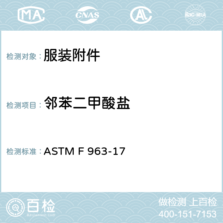 邻苯二甲酸盐 消费品安全规范-玩具安全性 ASTM F 963-17