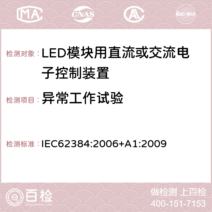 异常工作试验 LED模块用直流或交流电子控制装置－性能要求 IEC62384:2006+A1:2009 12