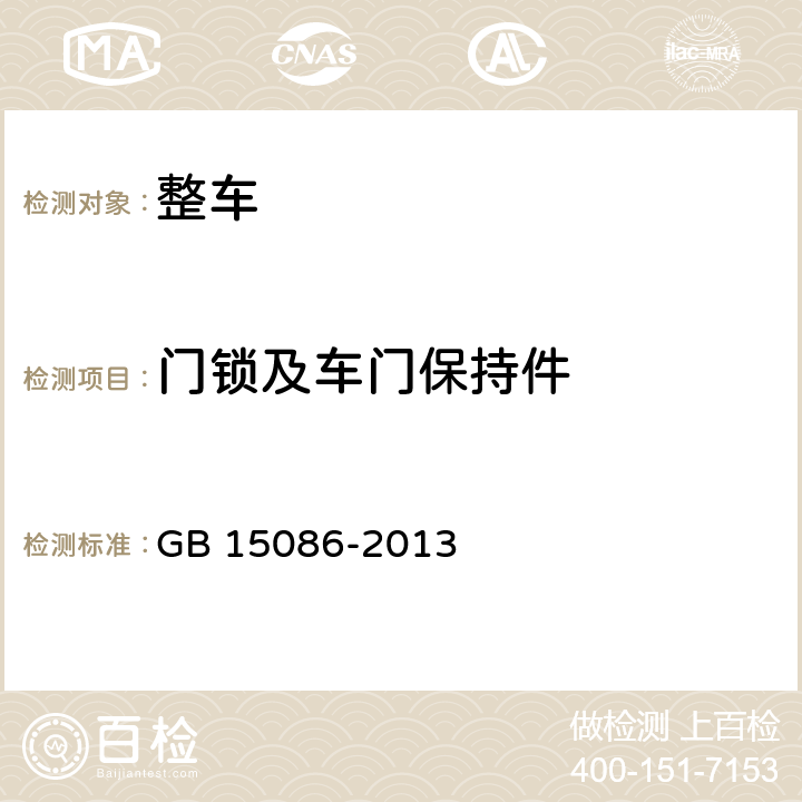 门锁及车门保持件 汽车门锁及车门保持件的性能要求和试验方法 GB 15086-2013 3.1