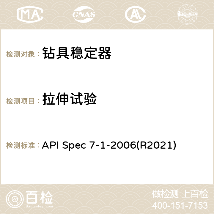 拉伸试验 旋转钻柱构件规范 API Spec 7-1-2006(R2021) 12.2.2.1