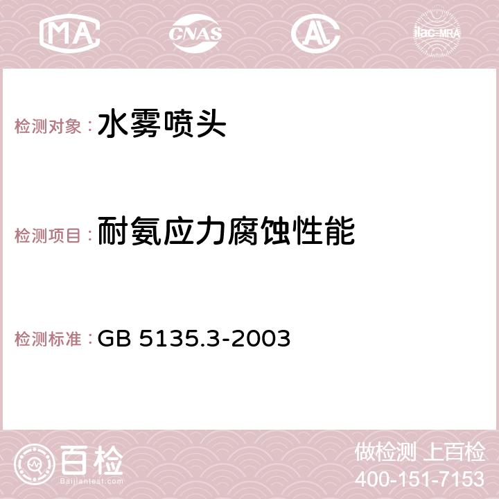 耐氨应力腐蚀性能 《自动喷水灭火系统 第3部分：水雾喷头》 GB 5135.3-2003 6.8