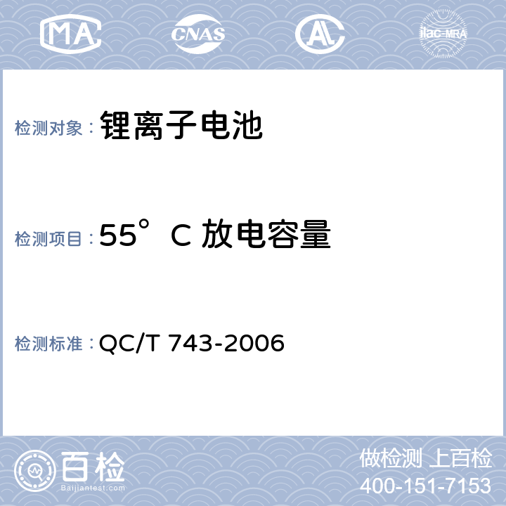 55°C 放电容量 电动汽车用锂离子蓄电池 QC/T 743-2006 5.1.6