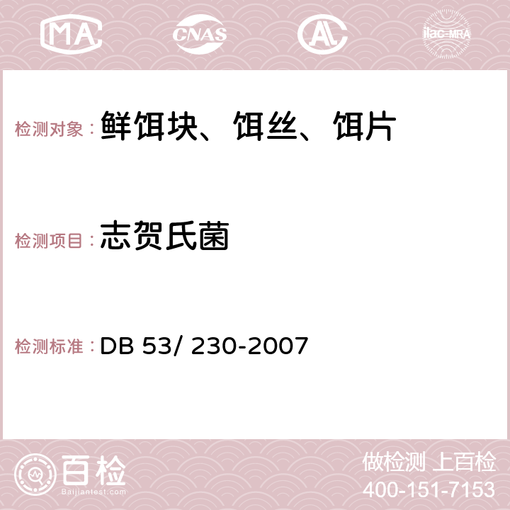志贺氏菌 云南省地方标准 鲜饵块、饵丝、饵片 DB 53/ 230-2007 5.4
