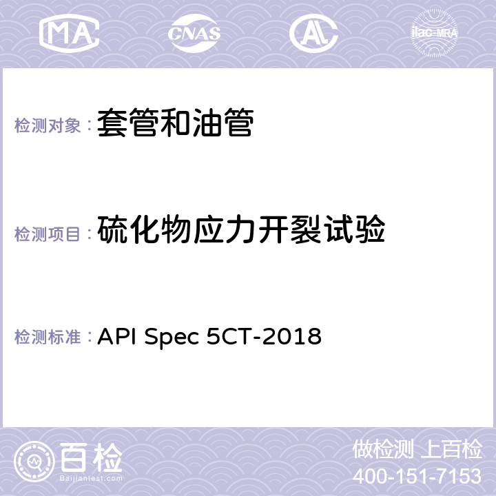 硫化物应力开裂试验 套管和油管 API Spec 5CT-2018 10.10、K.12 SR39