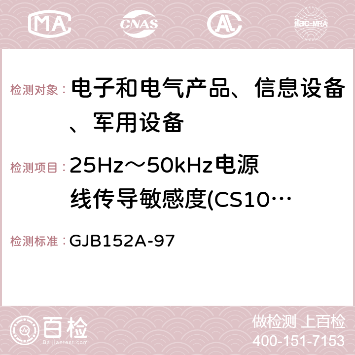 25Hz～50kHz电源线传导敏感度(CS101) 军用设备和分系统电磁发射和敏感度测量 GJB152A-97 5