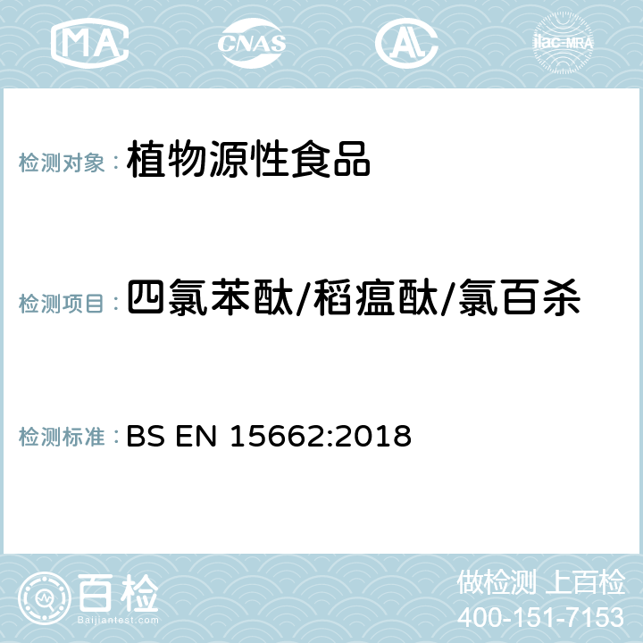 四氯苯酞/稻瘟酞/氯百杀 植物源性食品 乙腈萃取分配和分散式SPE-模块化QuEChERS法后用GC和LC分析测定农药残留量的多种方法 BS EN 15662:2018