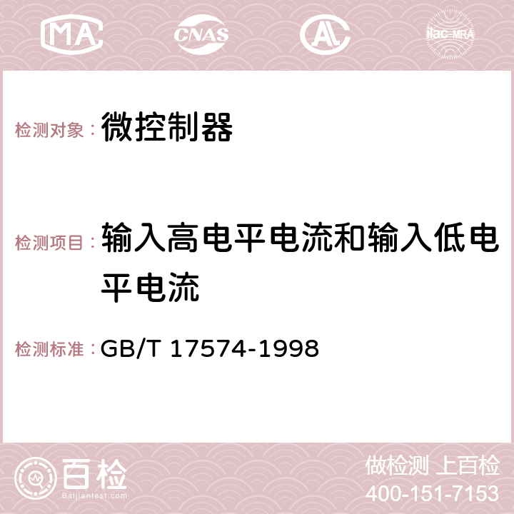 输入高电平电流和输入低电平电流 《半导体集成电路 第2部分：数字集成电路》 GB/T 17574-1998 /第IV篇、第2节、2