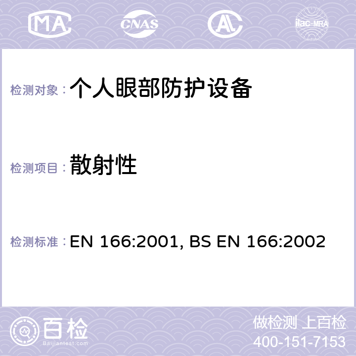 散射性 EN 166:2001 个人眼部防护-规范 , BS EN 166:2002 7.1.2.3