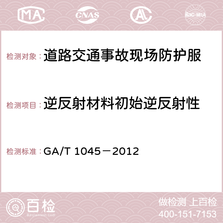 逆反射材料初始逆反射性 GA/T 1045-2012 道路交通事故现场防护服