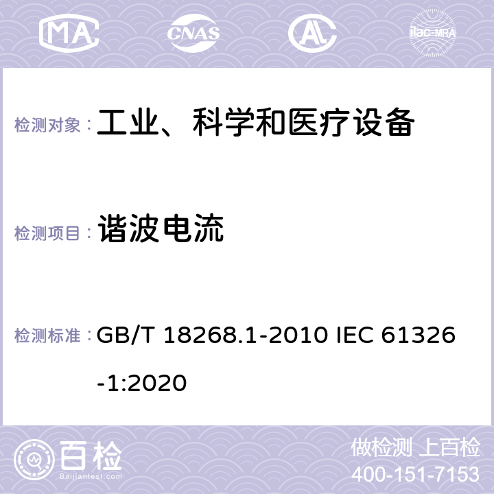 谐波电流 测量、控制和实验室用电气设备--电磁兼容性(EMC)要求--第1部分：一般要求 GB/T 18268.1-2010 IEC 61326-1:2020 7