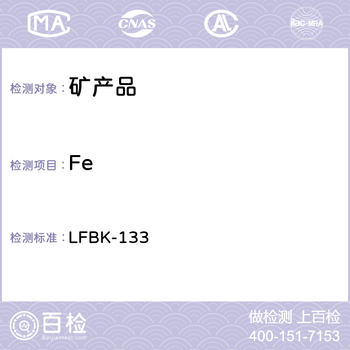 Fe 矿产品中Na,K,S,Cl,F,Cr等的X-ray荧光半定量测定 LFBK-133