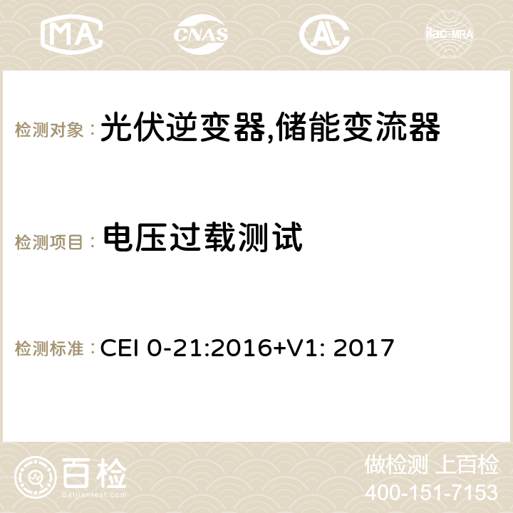 电压过载测试 对于主动和被动连接到低压公共电网用户设备的技术参考规范 (意大利) CEI 0-21:2016+V1: 2017 A.4.8