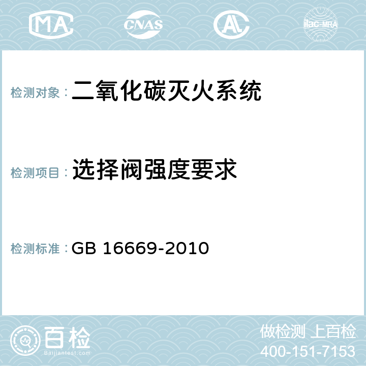 选择阀强度要求 《二氧化碳灭火系统及部件通用技术条件 》 GB 16669-2010 6.3