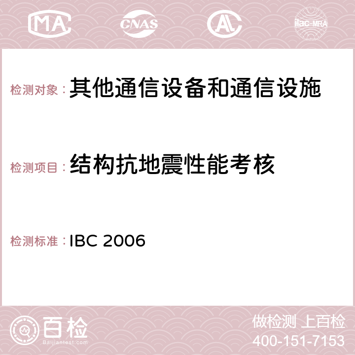 结构抗地震性能考核 国际建筑规范 IBC 2006 16