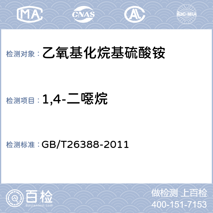 1,4-二噁烷 表面活性剂中二噁烷残留量的测定 气相色谱法 GB/T26388-2011