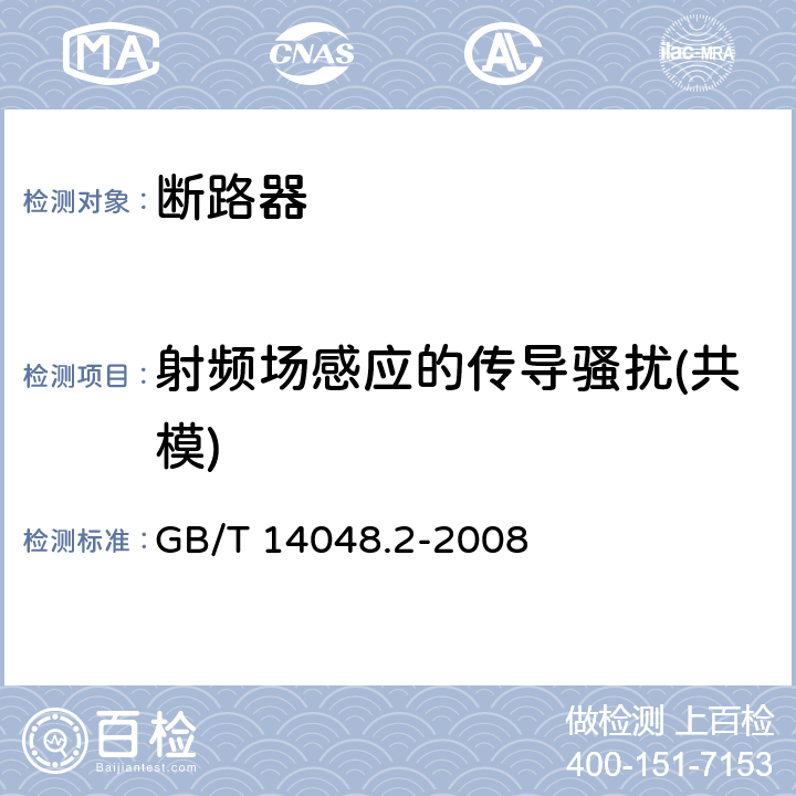 射频场感应的传导骚扰(共模) 低压开关设备和控制设备 第2部分：断路器 GB/T 14048.2-2008 F.4.6