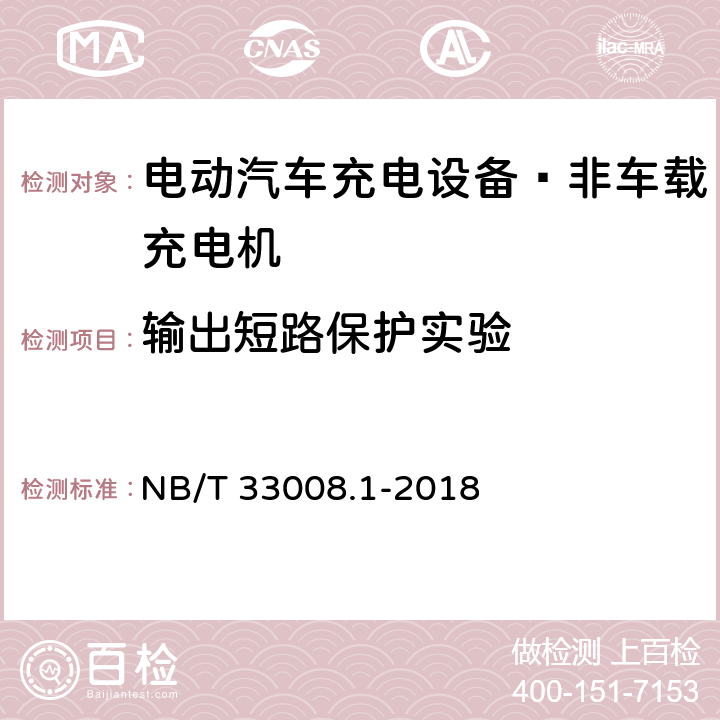 输出短路保护实验 电动汽车充电设备检验试验规范 第1部分：非车载充电机 NB/T 33008.1-2018 5.3.4