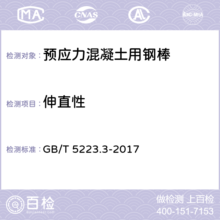 伸直性 《预应力混凝土用钢棒》 GB/T 5223.3-2017 （7.5）