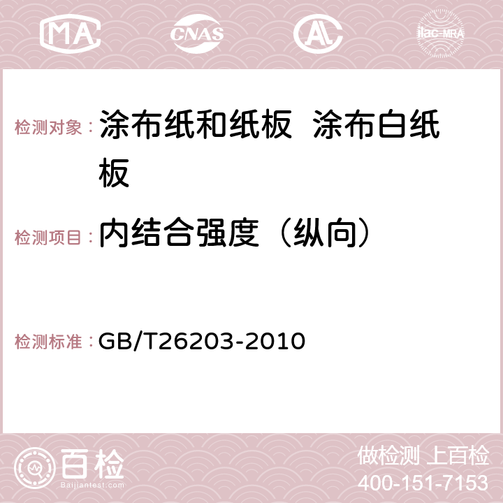 内结合强度（纵向） 纸和纸板 内结合强度的测定（Scott 型） GB/T26203-2010