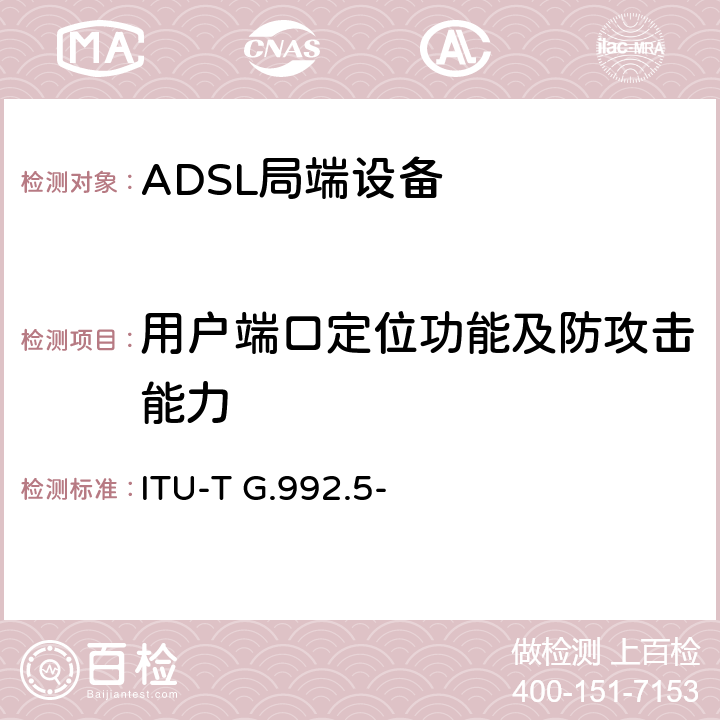 用户端口定位功能及防攻击能力 非对称数字用户线 (ADSL)收发器—扩展带宽的ADSL2(ADSL2plus) ITU-T G.992.5- 8.2.1.3.2