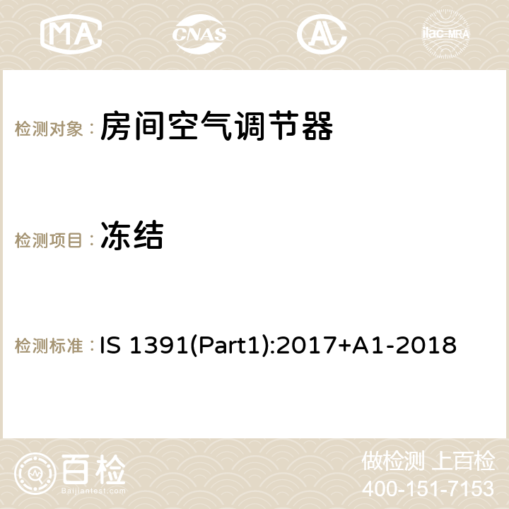 冻结 房间空调器-第1部分：一体式空调器 IS 1391(Part1):2017+A1-2018 8.1.3