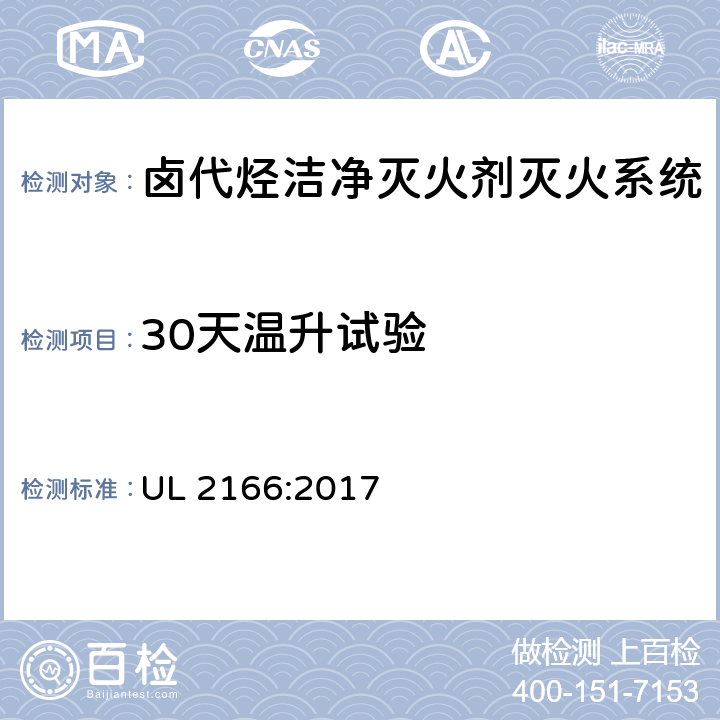 30天温升试验 UL 2166 《卤代烃洁净灭火剂灭火系统》 :2017 27