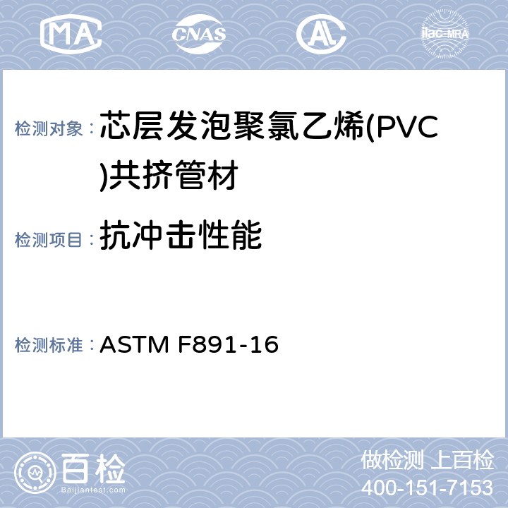 抗冲击性能 芯层发泡聚氯乙烯(PVC)共挤管材 ASTM F891-16 6.3.3