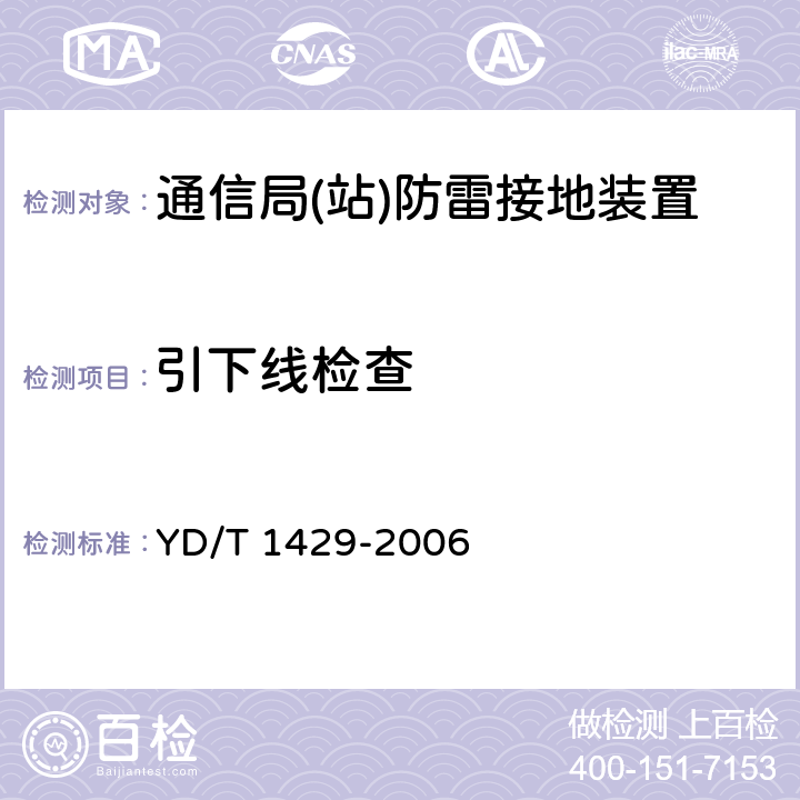 引下线检查 通信局(站)在用防雷系统的技术要求和检测方法 YD/T 1429-2006 6.5