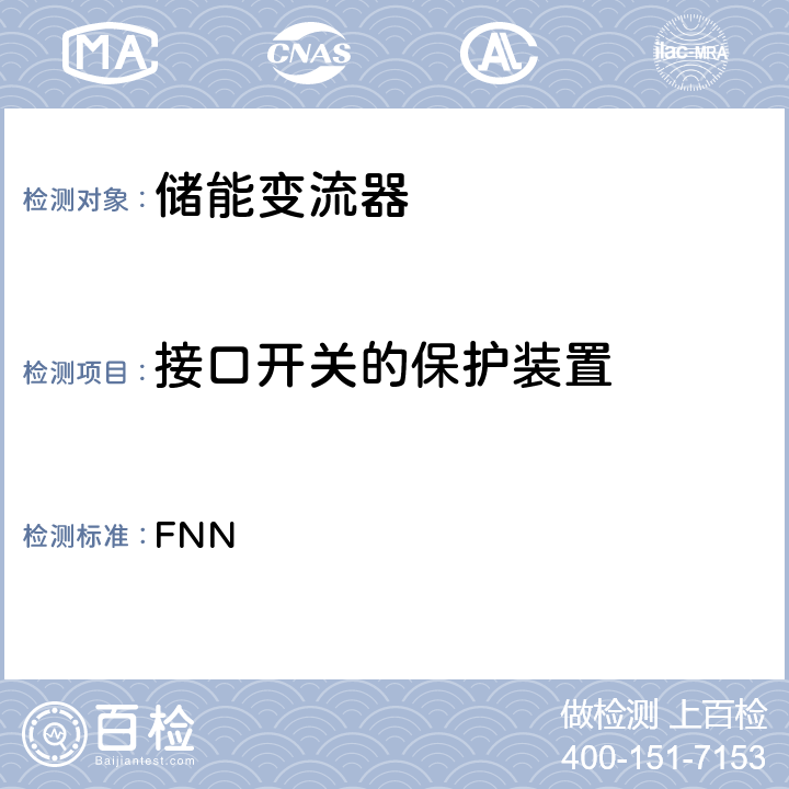 接口开关的保护装置 低压电网储能单元的连接运行 (德国) FNN 4.9