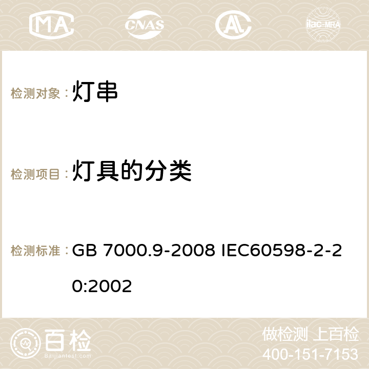 灯具的分类 灯具 第2-20部分：特殊要求 灯串 GB 7000.9-2008 IEC60598-2-20:2002 4