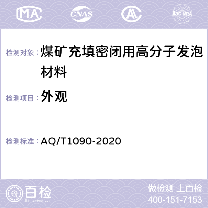 外观 煤矿充填密闭用高分子发泡材料 AQ/T1090-2020 6.3