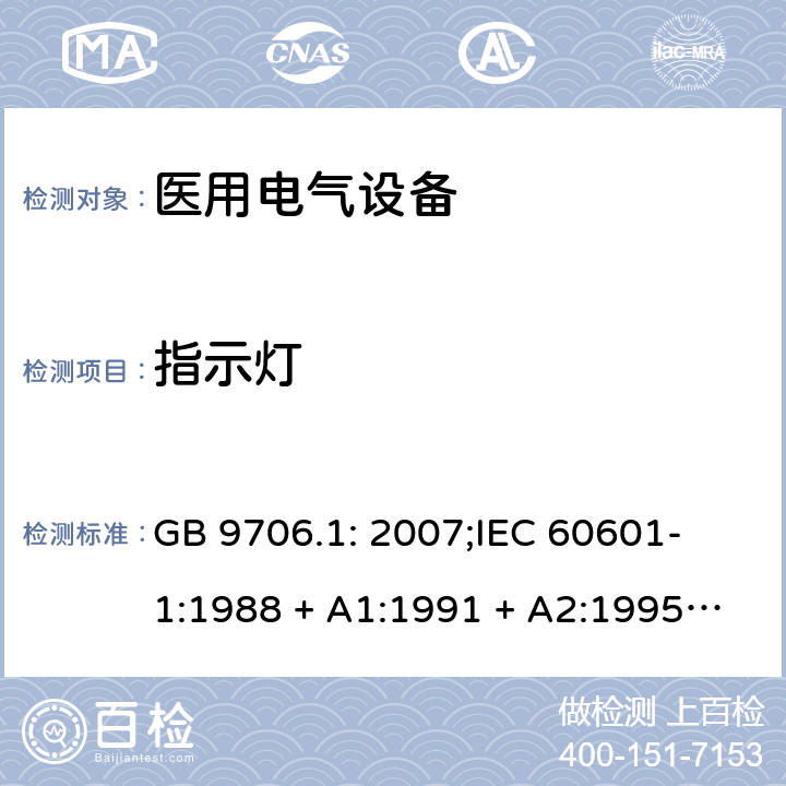 指示灯 医用电气设备 第一部分：安全通用要求 GB 9706.1: 2007;
IEC 60601-1:1988 + A1:1991 + A2:1995;
EN 60601-1:1990+A1:1993+A2:1995 56.8