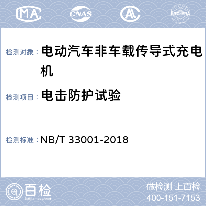 电击防护试验 电动汽车非车载传导式充电机技术条件 NB/T 33001-2018 7.5