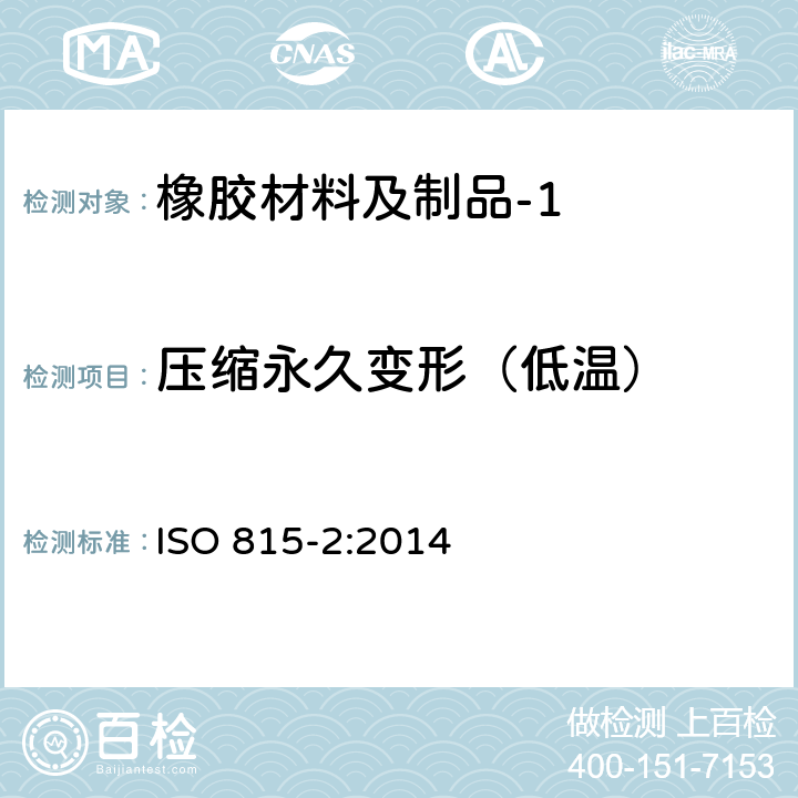 压缩永久变形（低温） 硫化橡胶或热塑性橡胶 压缩永久变形的测定 第2部分:在低温条件下 ISO 815-2:2014