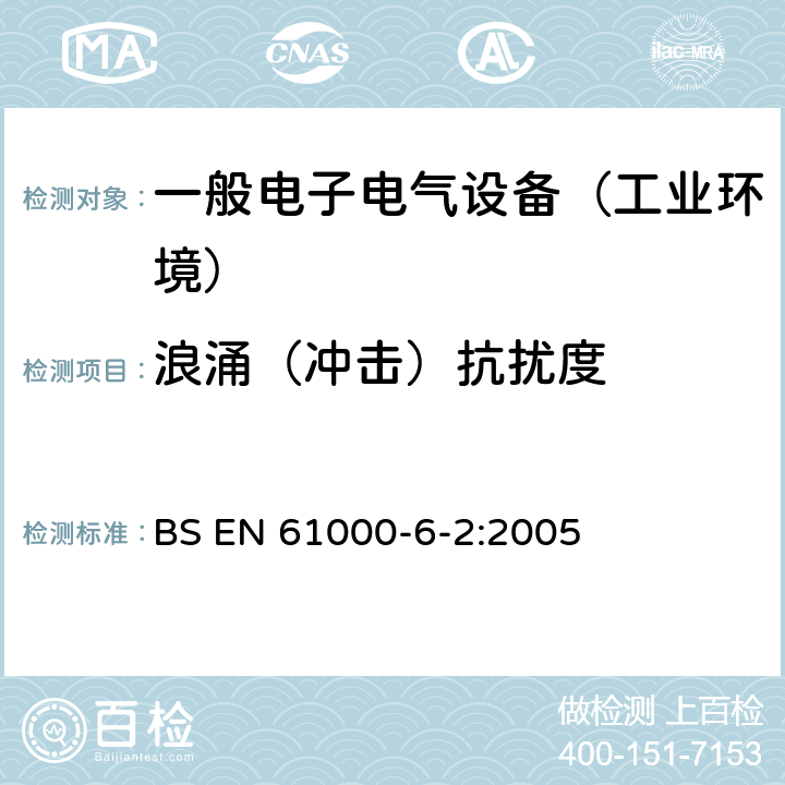 浪涌（冲击）抗扰度 电磁兼容通用标准 工业环境中的抗扰度试验 BS EN 61000-6-2:2005 8