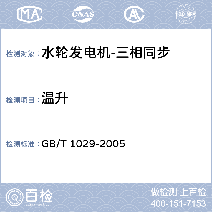 温升 三相同步电机试验方法 GB/T 1029-2005 6
